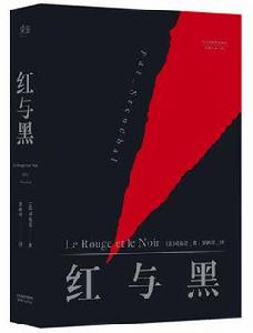 世界文學名著：紅與黑[司湯達著長篇小說]