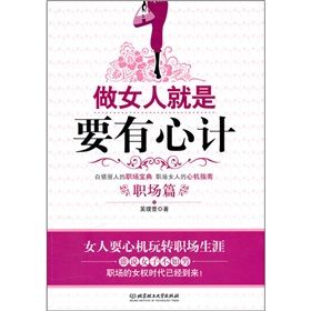 《做女人就是要有心計職場篇》