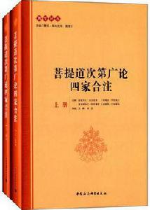 菩提道次第廣論四家合注