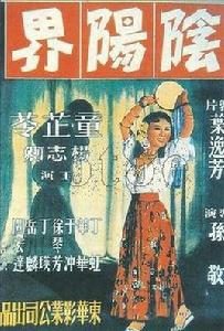 陰陽界[1950年童芷苓主演電影]