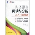 財務報表閱讀與分析從入門到精通