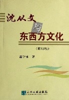 沈從文與東西方文化(修訂版)