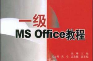 一級MS Office教程