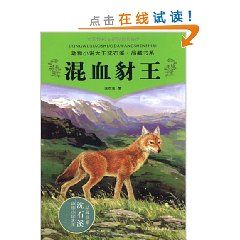 《動物小說大王沈石溪·品藏書系：混血豺王》