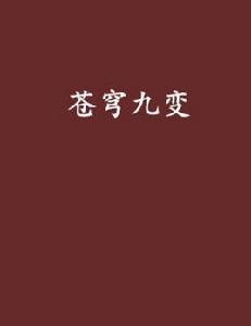 蒼穹九變[不吃生薑小說]