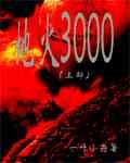 《地火3000》