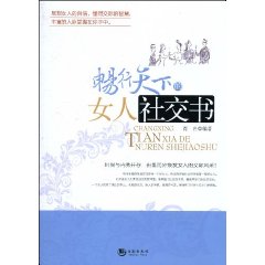 暢行天下的女人社交書