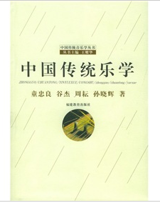 中國傳統音樂學叢書：中國傳統樂學