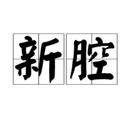 新腔[漢語辭彙]