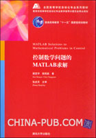 《控制數學問題的MATLAB求解》