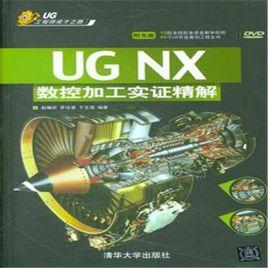 UG NX 數控加工實證精解