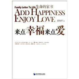 生命的家書：來點幸福來點愛