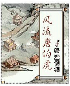 《風流唐伯虎》