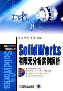 SolidWorks有限元分析實例解析