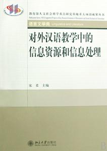 對外漢語教學中的理論和方法