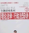 理論法學·行政法59講(法院版)