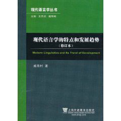 現代語言學的特點和發展趨勢