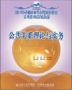 公共關係理論與實務[中國林業出版社2007年出版書籍]