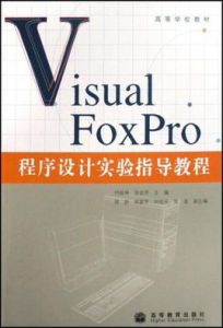 VisualFoxPro程式設計實驗指導教程