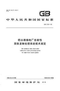 輕水堆核電廠放射性固體廢物處理系統技術規定