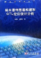 林木遺傳圖譜構建和QTL定位統計分析