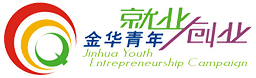 金華市青年創業就業服務中心