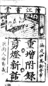 瞿佑(1341～1427)