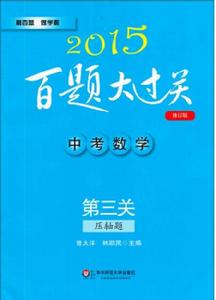 2015百題大過關中考數學第三關