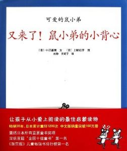 《可愛的鼠小弟——又來了，鼠小弟的小背心》