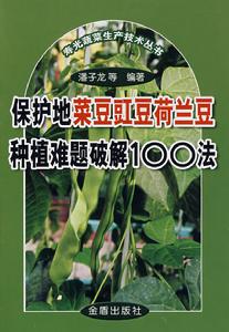 保護地菜豆豇豆荷蘭豆種植難題破解100法