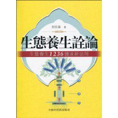 生態養生詮論：生態養生1236健康新法則