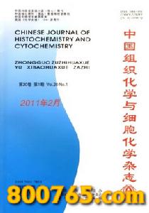 中國組織化學與細胞化學雜誌