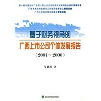 基於財務視角的廣西上市公司個體發展報告