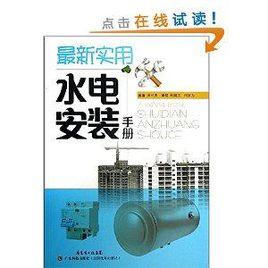 實用水電安裝手冊