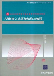 《ARM嵌入式系統結構與編程》