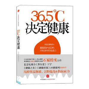 《36.5℃決定健康》