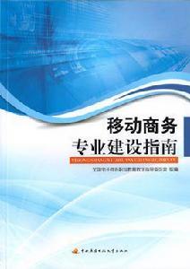 移動商務專業建設指南