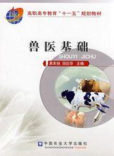 獸醫基礎[中國農業大學出版社出版的圖書]