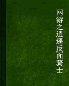 網遊之逍遙反面騎士