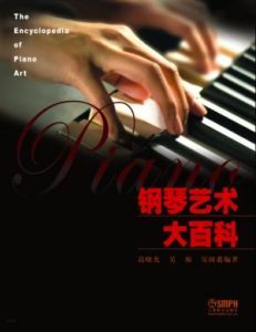 《鋼琴藝術大百科》