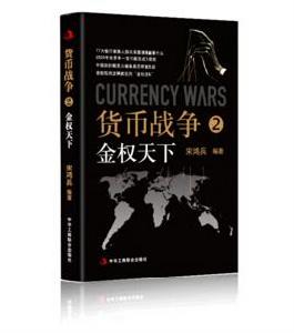 貨幣戰爭2：金權天下超級暢銷書作家宋鴻兵新作