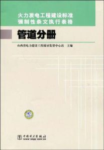 火力發電工程建設標準強制性條文執行表格