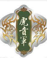 虎賁軍