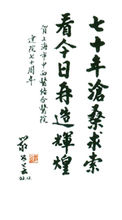 上海中醫藥大學嚴世芸校長題詞