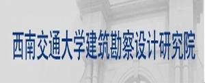 西南交通大學建築勘察設計研究院