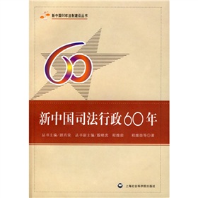 新中國司法行政60年