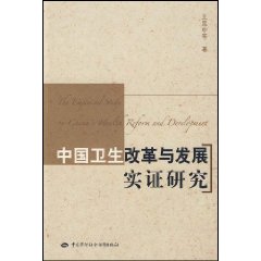 中國衛生改革與發展實證研究