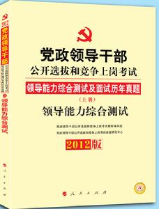 黨政領導幹部公開選拔和競爭上崗考試教材領導能力綜合測試