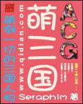 萌三國[路西菲爾·熾創作小說]