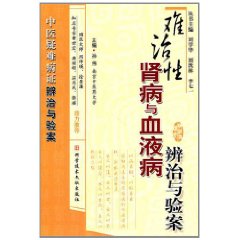 難治性腎病與血液病辨治與驗案